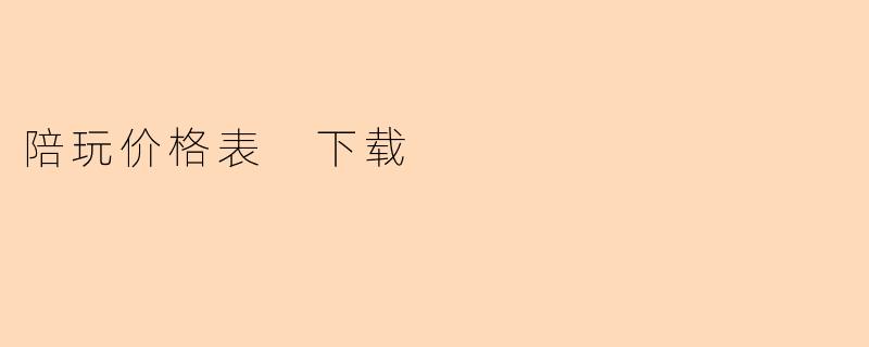 陪玩价格表 下载
